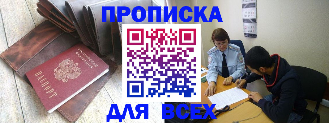 прописка для работы в Тынде